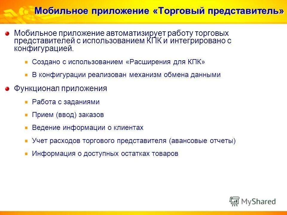 Приложение для торгового представителя. Мобильное приложение 1с для торговых представителей. Мобильное приложение торгового представителя. Мотивация для торговых представителей пример. Приложение для торговых агентов.