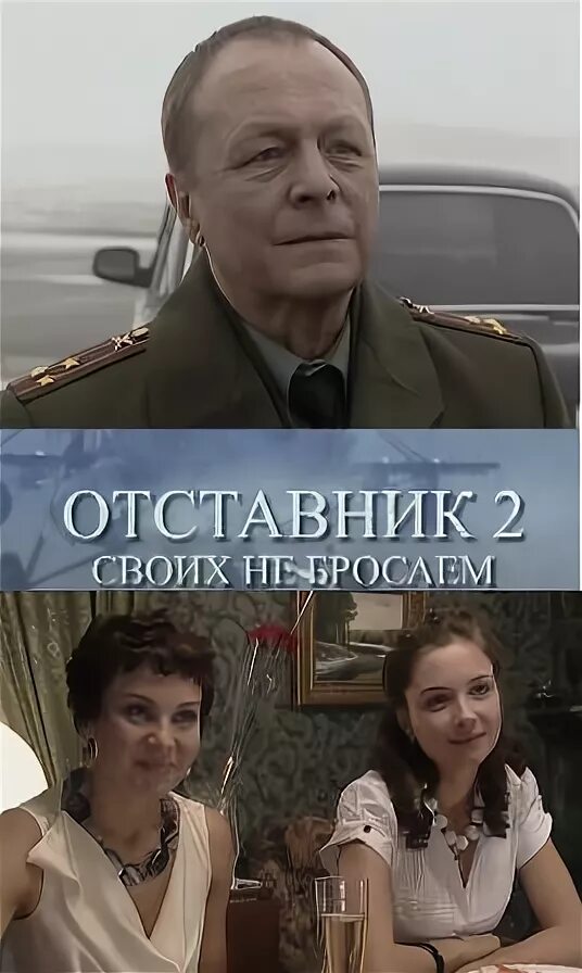 Отставник 2023. Отставник год выпуска. Отставник год выпуска. Отставник 2009. Отставник 2009.