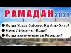 Когда заканчивается рамадан 2025