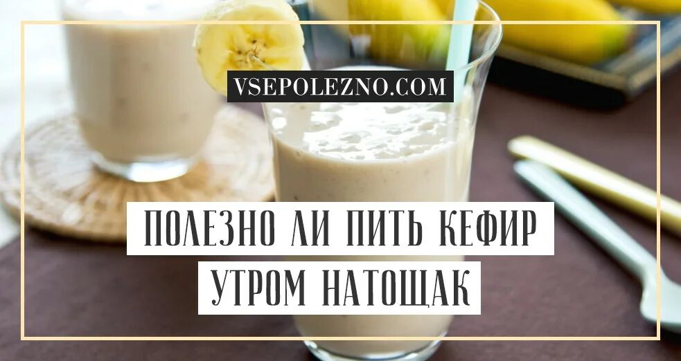 Пить кефир натощак. Кефир утром на голодный желудок. Кефир натощак утром. Стакан кефира натощак. Можно ли пить кефир на голодный желудок.