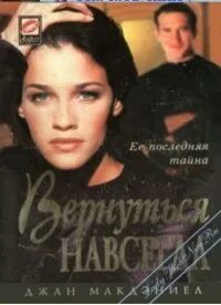 Вернуться навсегда
