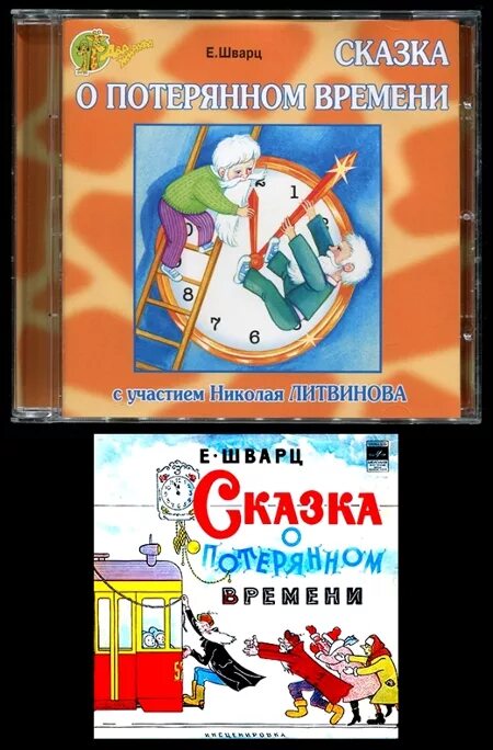 Выпускной сказка о потерянном времени. Сказка о потерянном времени обложка. Сказка о потерянном времени книга.