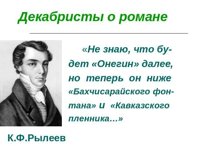 В г белинский о евгении онегине. Евгений онегин в критике. критика о романе евгений онегин. высказывания об онегине. критика о романе евгении онегине.