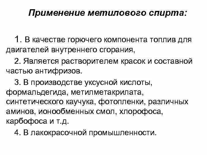 Применение метитилового спир а. Применение спиртов метанол. Применение метанола кратко. Метанол использование