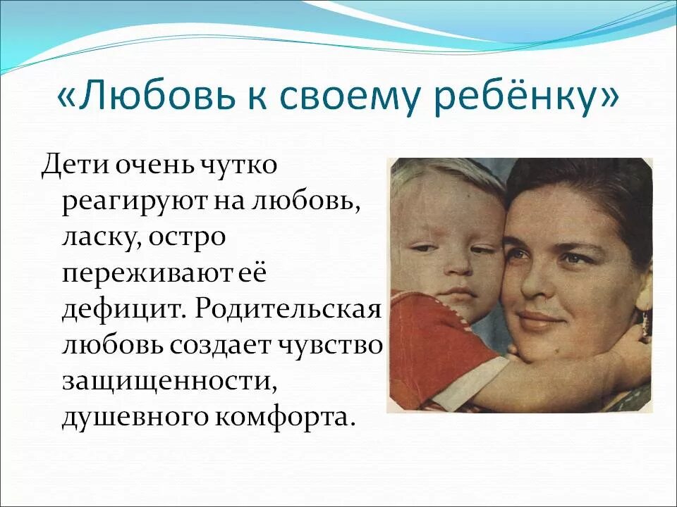 Чувства ребенка к маме. Родительская любовь презентация. Любовь родителей к детям. Любовь к детям, любовь к родителям. Любовь ребенка к родителям определение.