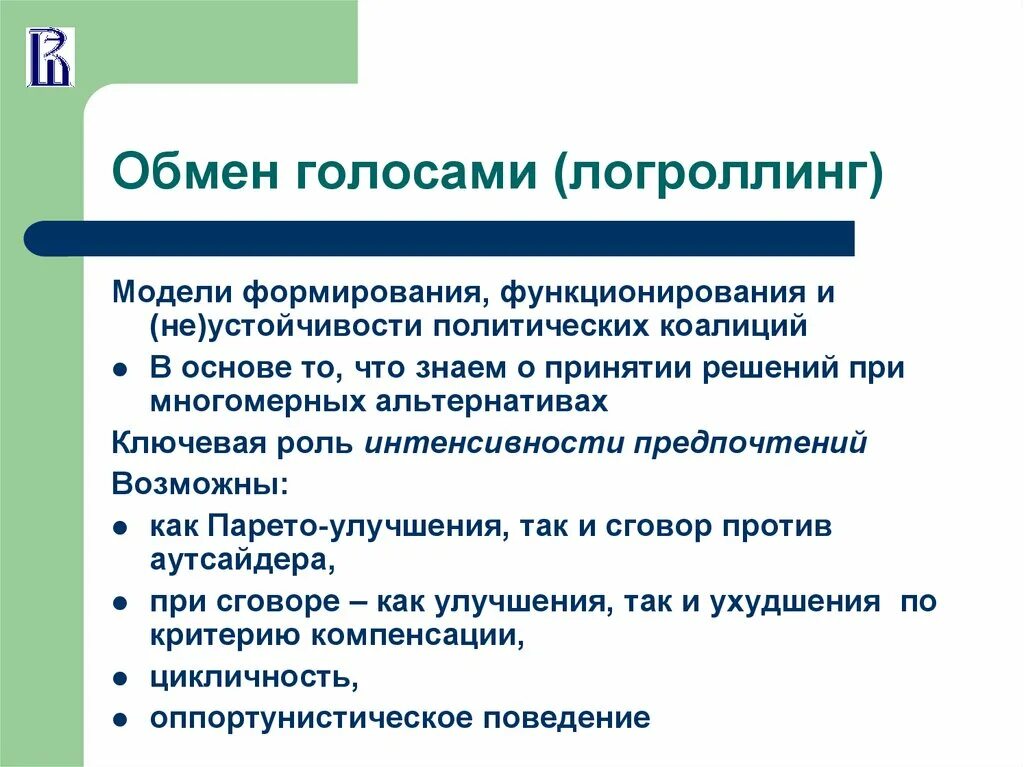 Группа особых интересов. Логроллинг. Логроллинг это в экономике. Логроллинг это в политике. Логроллинг для презентации.