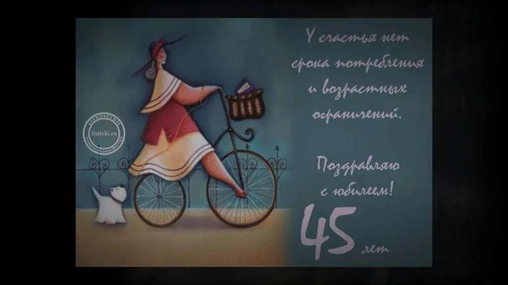 С юбилеем 45 прикольные и смешные. С 45 летием женщине прикольные. Поздравления с днём рождения женщине 45. С юбилеем 45. С юбилеем 45 женщине.