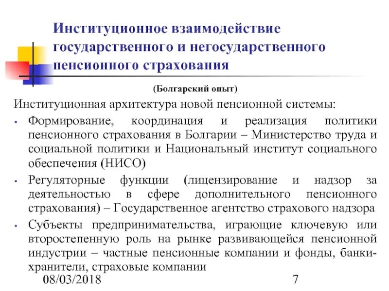 Негосударственное пенсионное страхование это. Пенсионная система в Болгарии. Институционное. Институционная система. Институционный или институциональный.