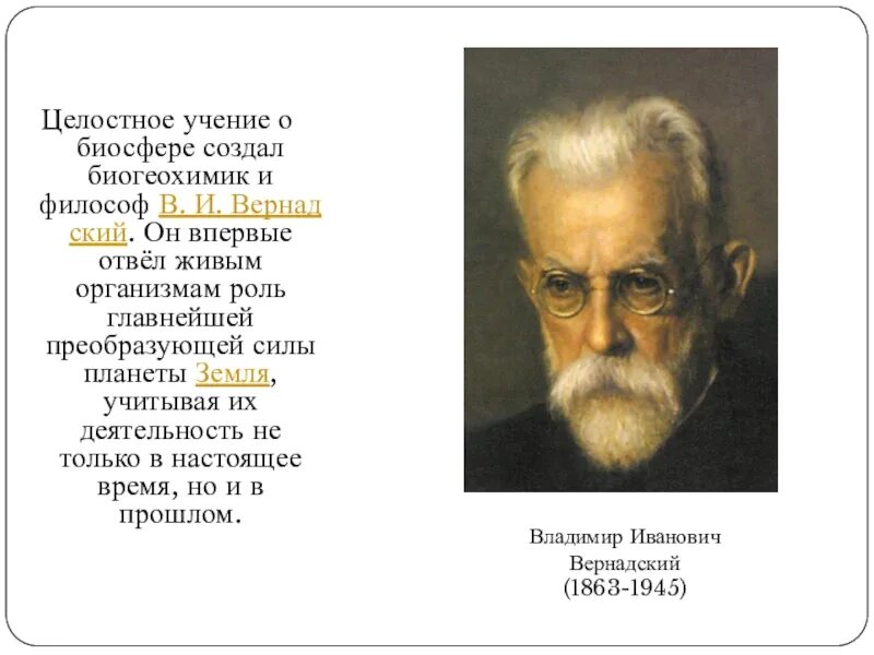 Вернадский. Учение о биосфере. Кто создал учение о биосфере. Ученик о биосфоре созлал.