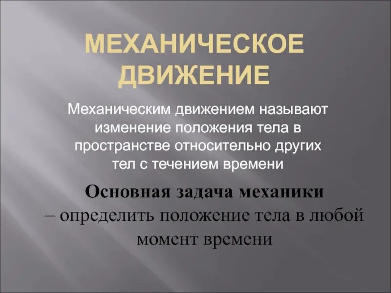 Как называется изменение положения. Изменение положения в пространстве.. что называется механическим движением. изменение положения тела в пространстве относительно других. механическимидвижением называют.