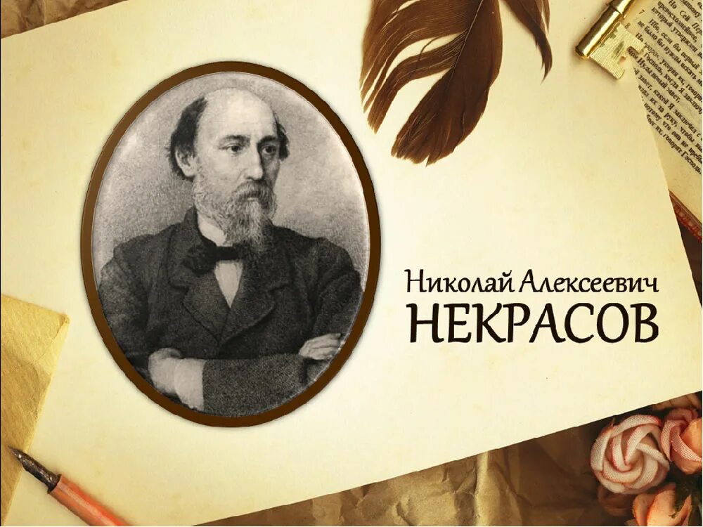 200 Лет Некрасова Николая Алексеевича. Некрасов н.а.. 200 Лет со дня рождения поэта Николая Алексеевича Некрасова.