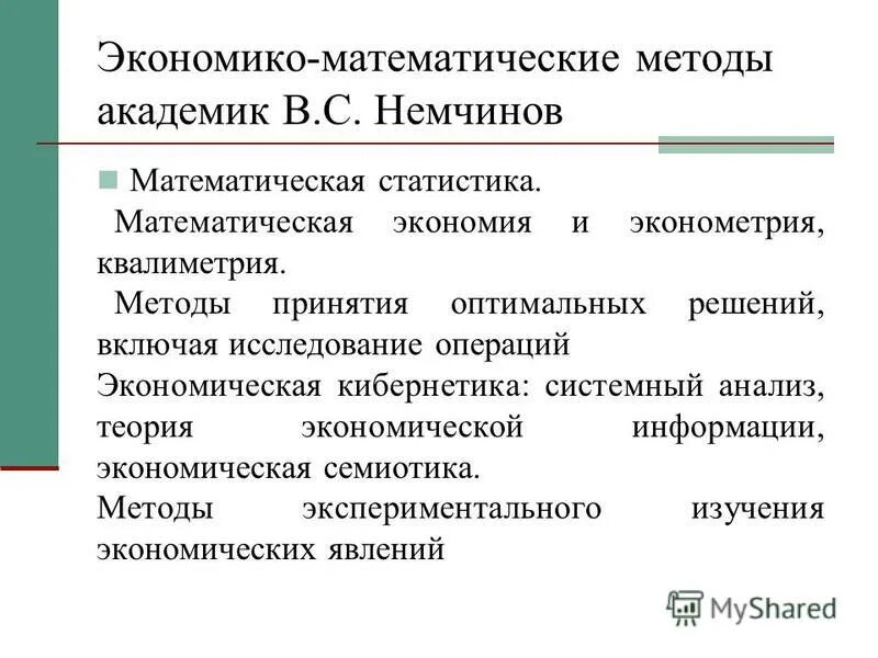 Экономический математический анализ. Экономико математические методы в экономике. Статистические и экономико-математических методы. Экономико-математические методы кратко. Математические методы в экономической теории.