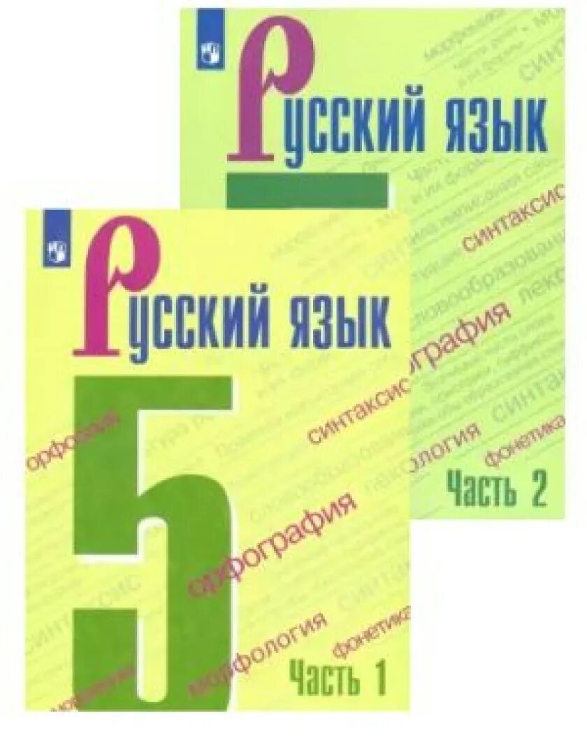 Русский язык 5 класс учебник. Учебник русского языка 6 класс. Учебные пособия по русскому языку 5 класс. Русский язык 5 класс учебник 2 часть.