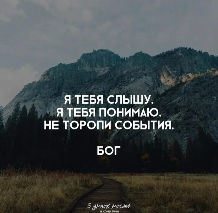 Цитаты про события. Не торопи события бог. Я тебя слышу бог. Не торопи события цитаты. Мысли цитаты.