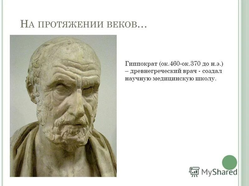 гиппократ учёные древней греции. гиппократ (около 460-377 гг. принципы гиппократа. гиппократ какой век. гиппократ (460— 377 до н.