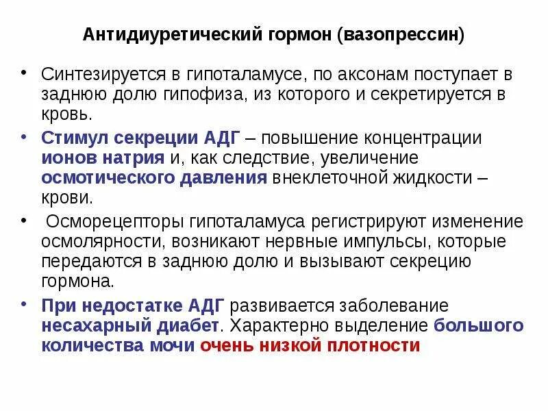 Вазопрессин регулирует процесс образования мочи. Вазопрессин функции. антидиуретический гормон вазопрессин. антидиуретический гормон секретируется. антидиуретический гормон синтезируется в.