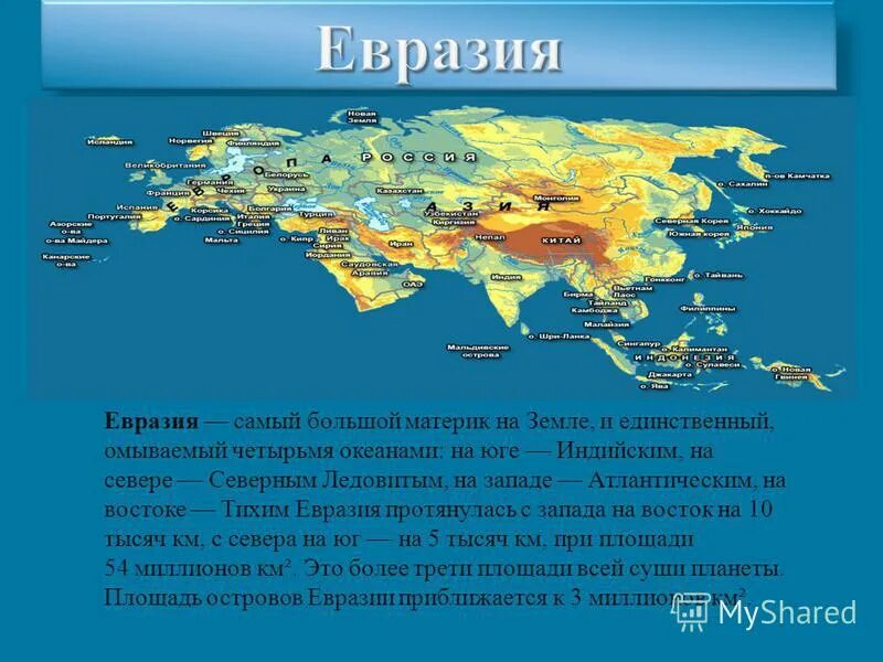 Какой остров у берегов евразии самый крупный. Евразия самый большой материк на земле. Острова материка Евразия. Евразия омывается Океанами. Самый большой остров на юге Евразии.