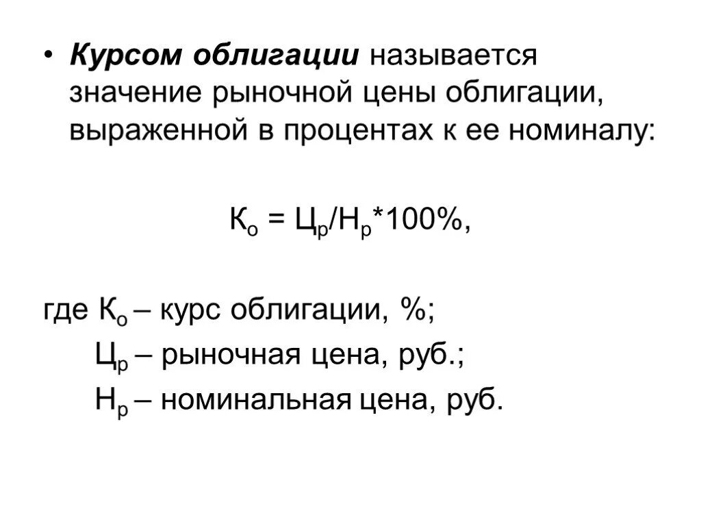 Номинальная стоимость просто. Курс облигации формула. Расчет стоимости облигации формула. Номинальная стоимость облигации. Рыночная стоимость облигации.