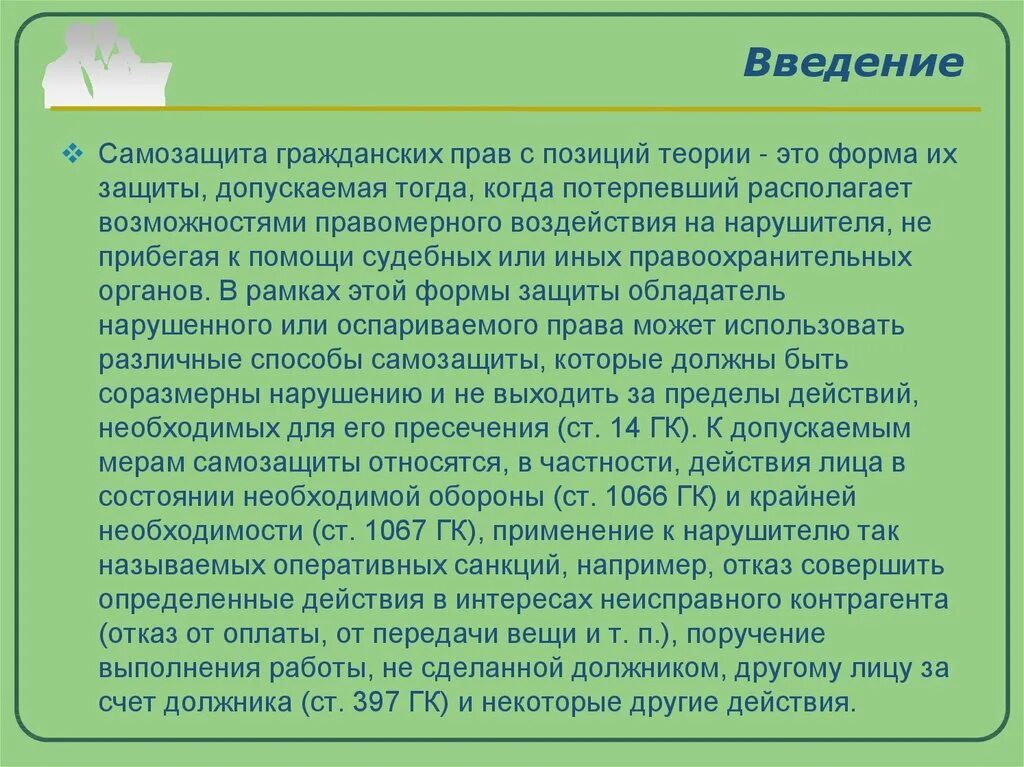 Самозащита гражданских прав. Самозащита в гражданском праве. Виды самозащиты гражданских прав. 2 самозащита гражданских прав