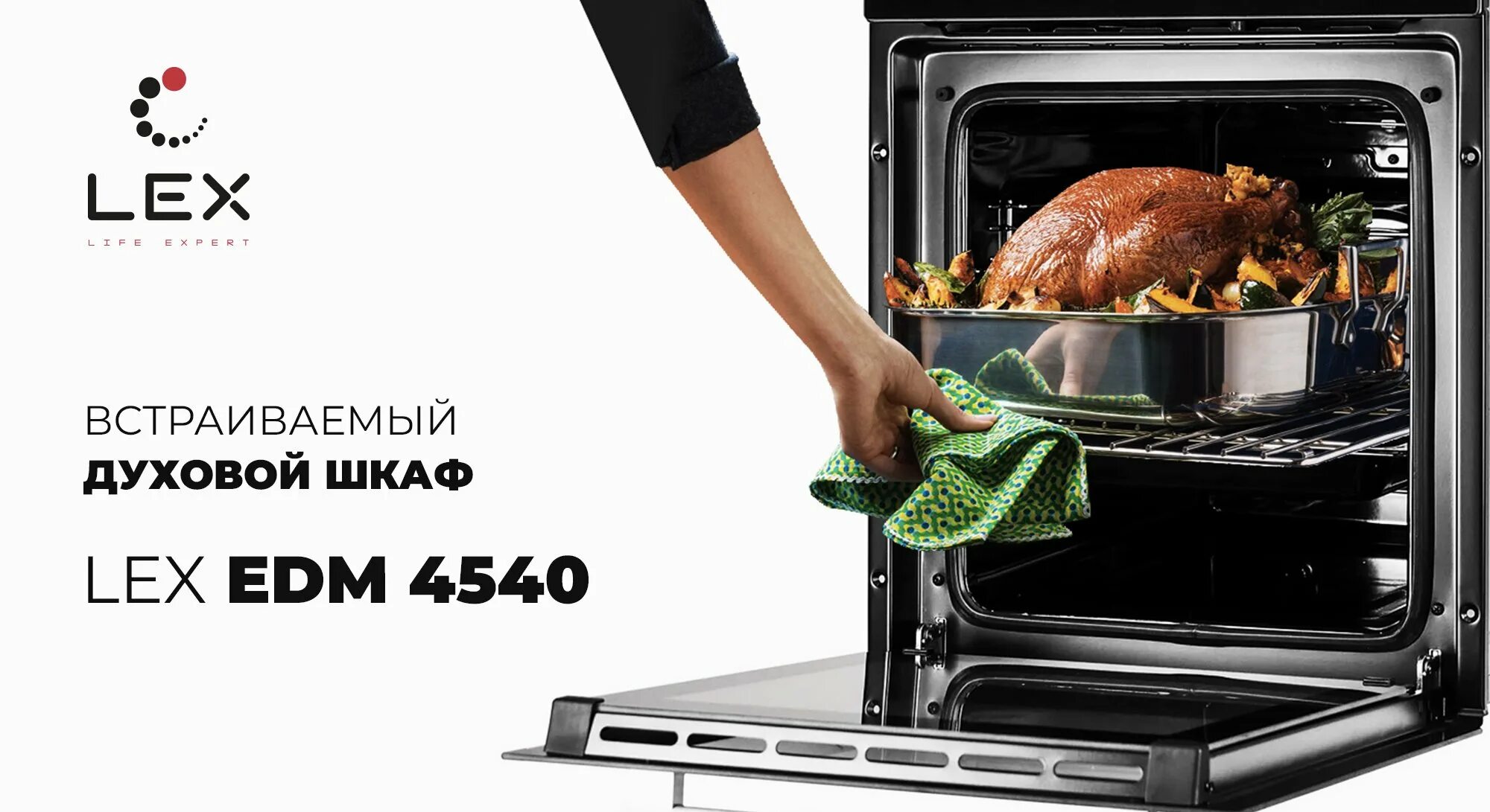 Фирма лекс бытовая техника. Lex edm 4540. духовой шкаф lex. лекс техника для кухни. lex бытовая техника официальный сайт.