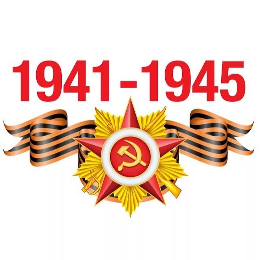 С днем Победы. 9 Мая день Победы 1941-1945. Символы дня Победы.