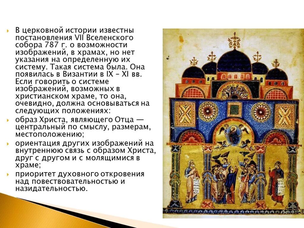 Отцы семи Вселенских соборов храм. Память отцов 7 Вселенского собора икона.