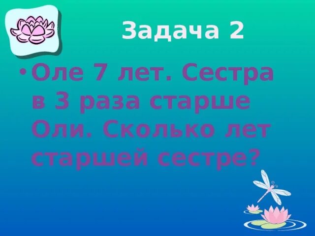 Сколько сестре лет 10. Оле 7 лет сестра в 3 раза старше оли сколько лет старшей сестре. сколько сестре лет. сколько лет старший. старше сколько лет сестре.