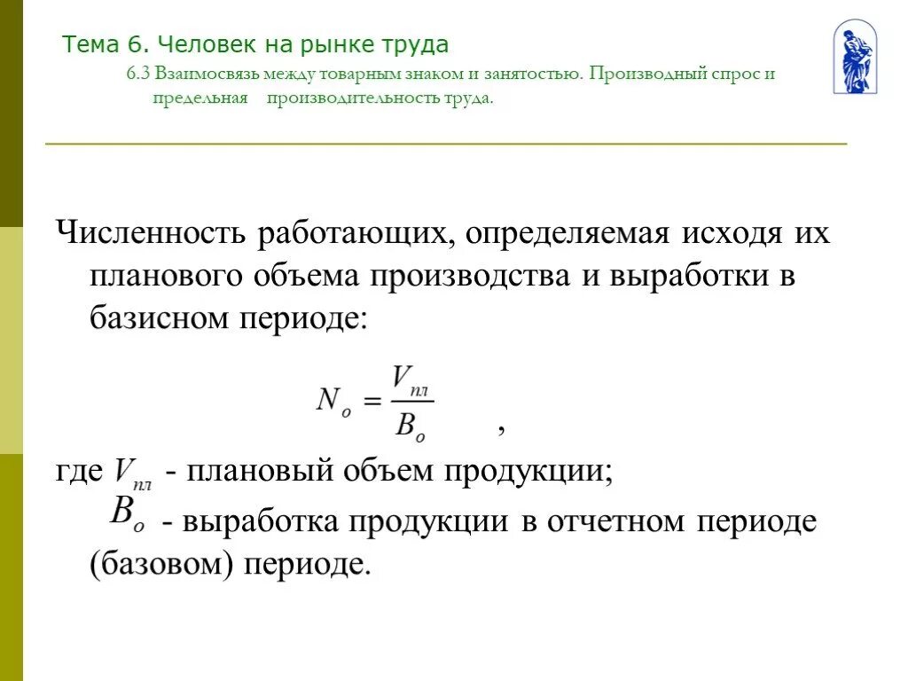 Численность по производительности труда. Численность работающих. Объем производства продукции в отчетном периоде. Объём продукции в плановом периоде.