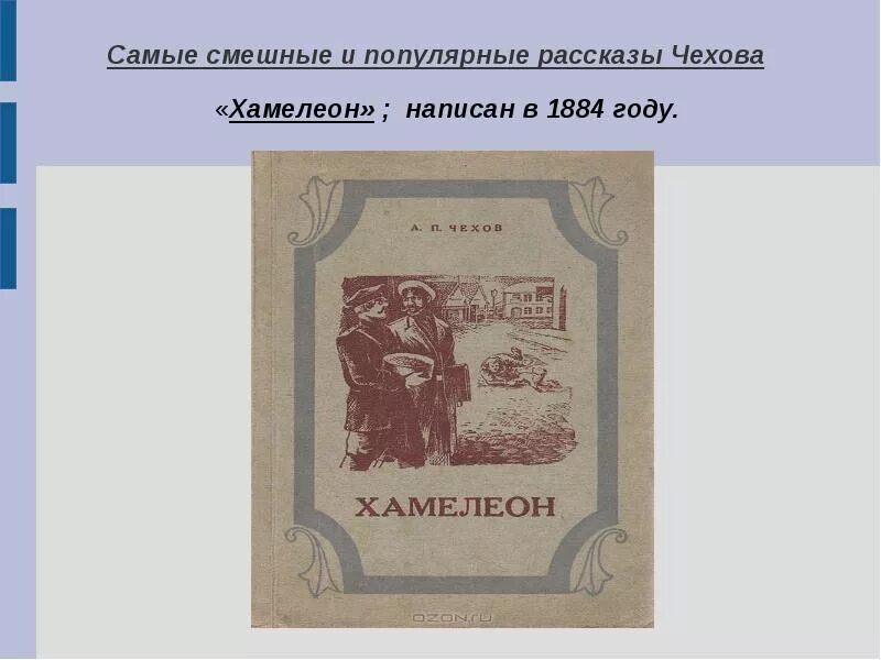 Юмор в рассказах а.п.Чехова. Самые популярные рассказы Чехова. Самые популярные произведения Чехова. Самые смешные рассказы Чехова.