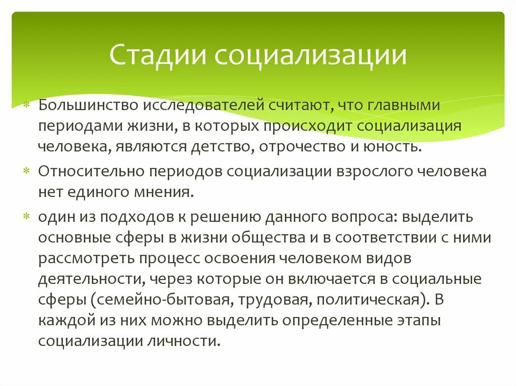 Социализация происходит в сферах. Стадии социализации. Периодизация социализации личности. Стадии социализации :детство отрочество. Социализация взрослого человека.