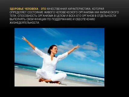 Характеристика здоровья человека
