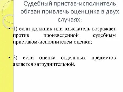 Судебный пристав исполнитель обязан привлечь оценщика