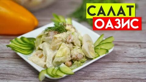 Салат азбука рецепт
