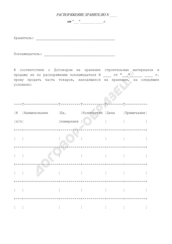 Приложение к договору ответственного хранения образец. Распоряжение хранителю на перевозку зерна. Поклажедатель, хранитель акт образец. Реестры поклажедателя по договору. Материалы на ответственном хранении