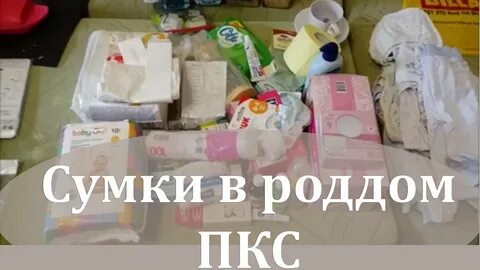 Сумки в роддом список кесарево