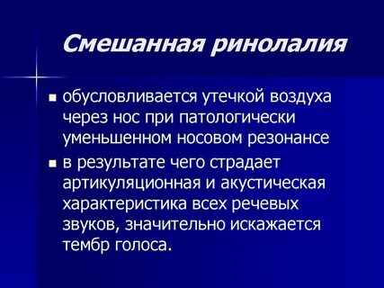 Ринолалия голос