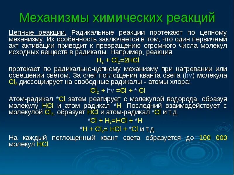 В первой стадии реакции. Цепной механизм химической реакции. Механизм цепной реакции химия. Радикальные химические реакции. Механизм протекания хим реакции.