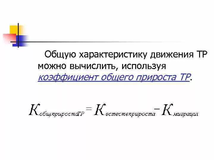 Общая численность населения формула. Коэффициент общего прироста населения формула. Коэффициент общего прироста определяется по формуле. Коэффициент общего прироста населения формула статистика. Коэффициент общего прироста численности населения формула.