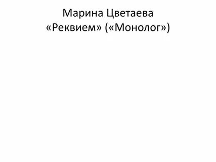 Пугачева цветаева реквием