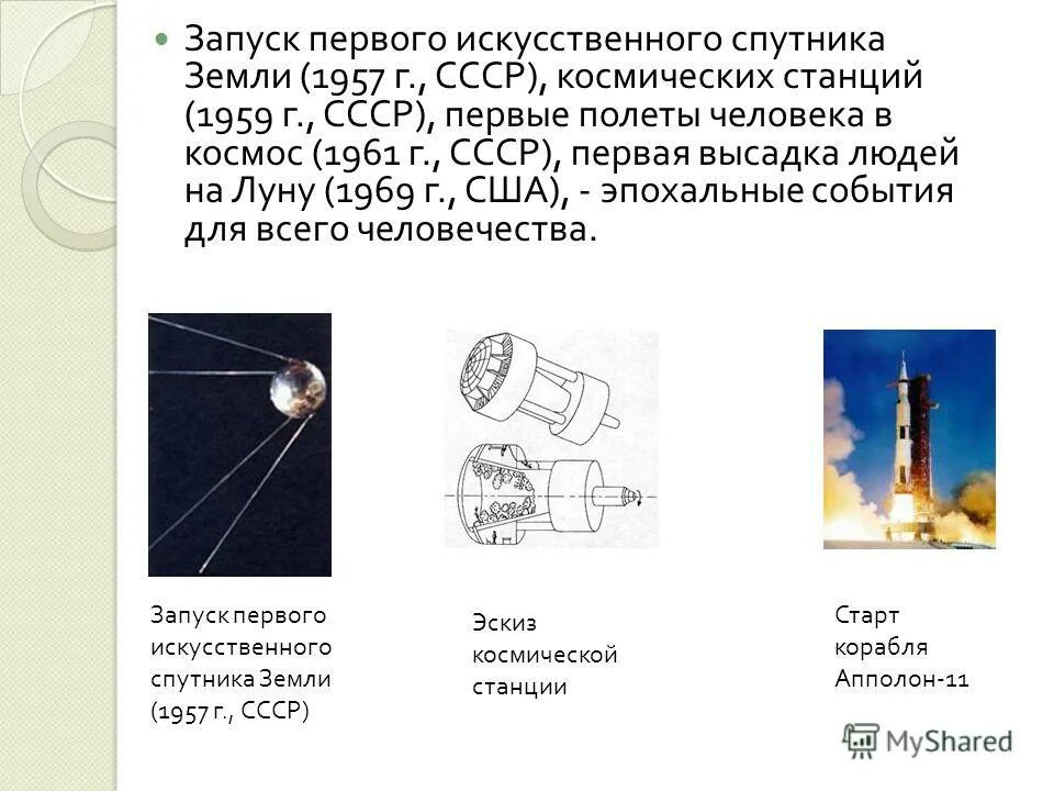 1957 Запуск первого искусственного спутника земли. Запуск искусственного спутника земли в СССР. Первый искусственный Спутник земли 1957. Старт первого искусственного спутника. Дата запуска 1 спутника земли