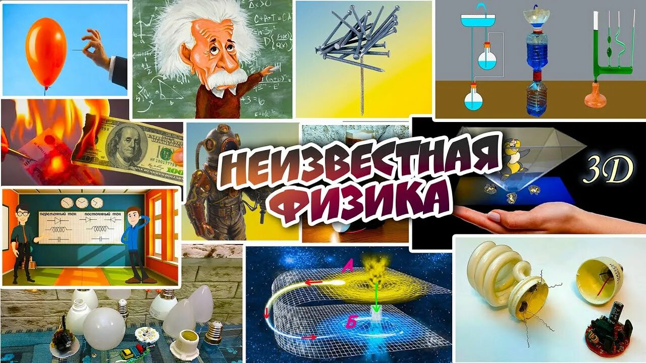 Книга занимательная физика. Эксперименты по физике. Рисунки на тему физики. Химические опыты. Картинки по физике.