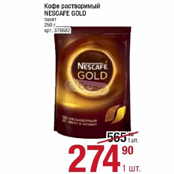 Купить кофе голд 900 гр. Nescafe Gold 900 г кофе растворимый. Нескафе Голд растворимый в пакетиках. Кофе Нескафе Голд пакет 320г оборотная сторона упаковки. Nescafe Gold в пакетиках.