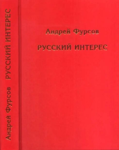 Книги фурсова андрея ильича. Фурсов книги. Книги Андрея Фурсова. Русские книга Фурсов. Русский интерес Фурсов книга.