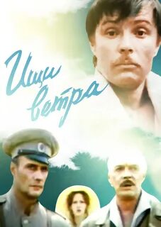 ищи ветра фильм 1979: 1 тыс изображений найдено в Яндекс Картинках