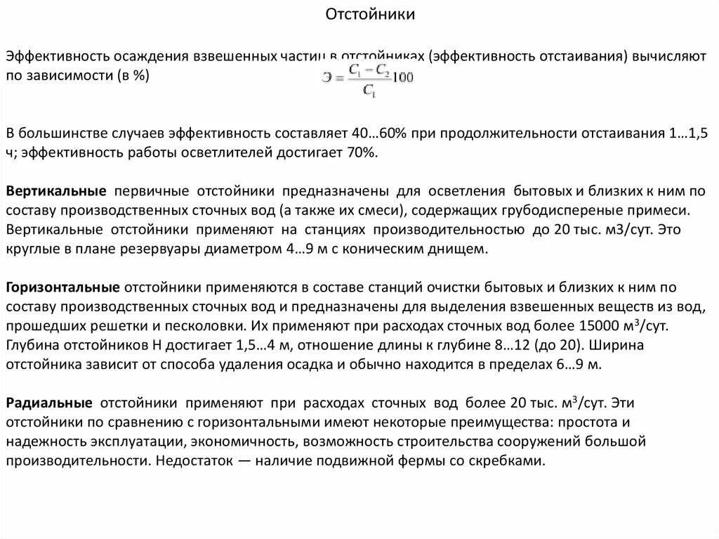 Взвешенные вещества очистка. Эффективность отстаивания. Осаждение взвешенных частиц. Эффективность отстойника по взвешенным веществам. Эффективность работы первичных отстойников.