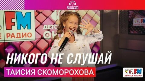 Тая скоморохова никого не слушай