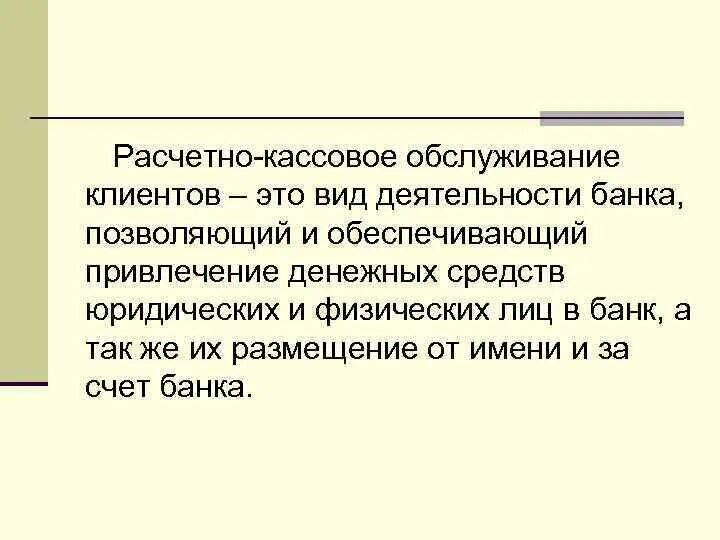 Расчетно-кассовое обслуживание юридических лиц. Рассветно касмовое обслуживание. Расчетно-кассовое обслуживание клиентов это. Расчетноассовое обслуживание.