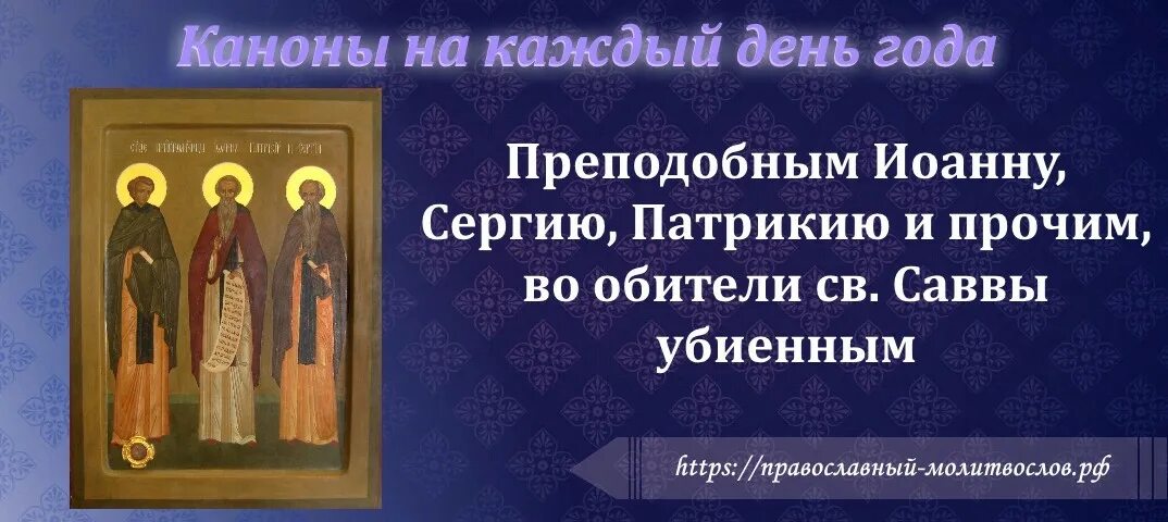 Прпп. Отцов, во обители св. Саввы убиенных.