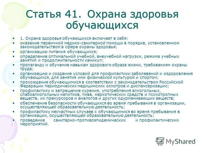 охрана здоровья обучающихся. охрана здоровья детей в рф. охрана здоровья детей статья. инструкция по охране жизни и здоровья воспитанников в доу. охрана жизни и здоровья воспитанников.