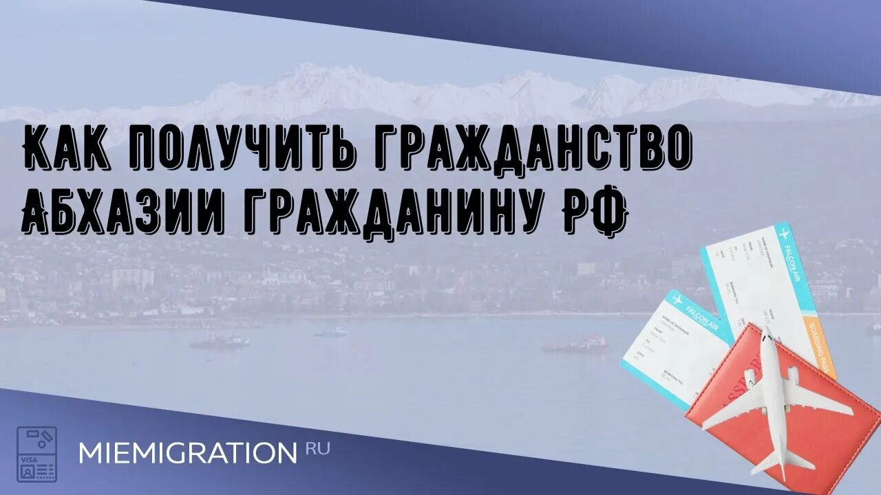 Абхазское гражданство. Гражданство Абхазии для россиян. Как получить абхазское гражданство. Гражданство Абхазии для россиян как получить. Как стать гражданином Абхазии.